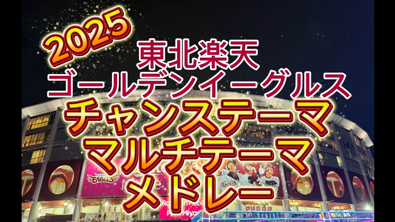 東北楽天ゴールデンイーグルスチャンステーママルチテーマメドレー2025