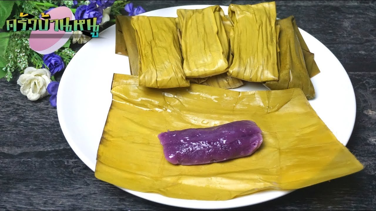 ขนมมันม่วง เหนียว นุ่ม หนึบหนับ อร่อยลงตัว ไอเดียทำกินเมนูขนมหวาน | ครัวบ้านหนู