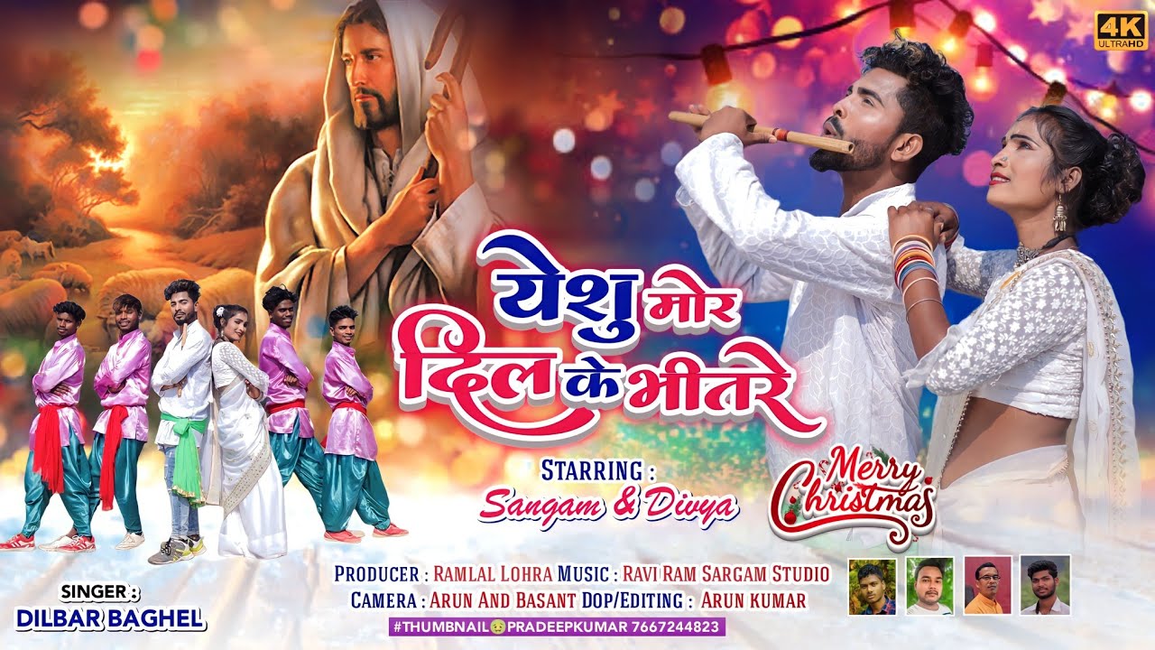 ठेठ नागपुरी मसीह गीत || येशु मोर दिल के भीतरे ||Sangam And Divya cristmas song full HD 2022-23||