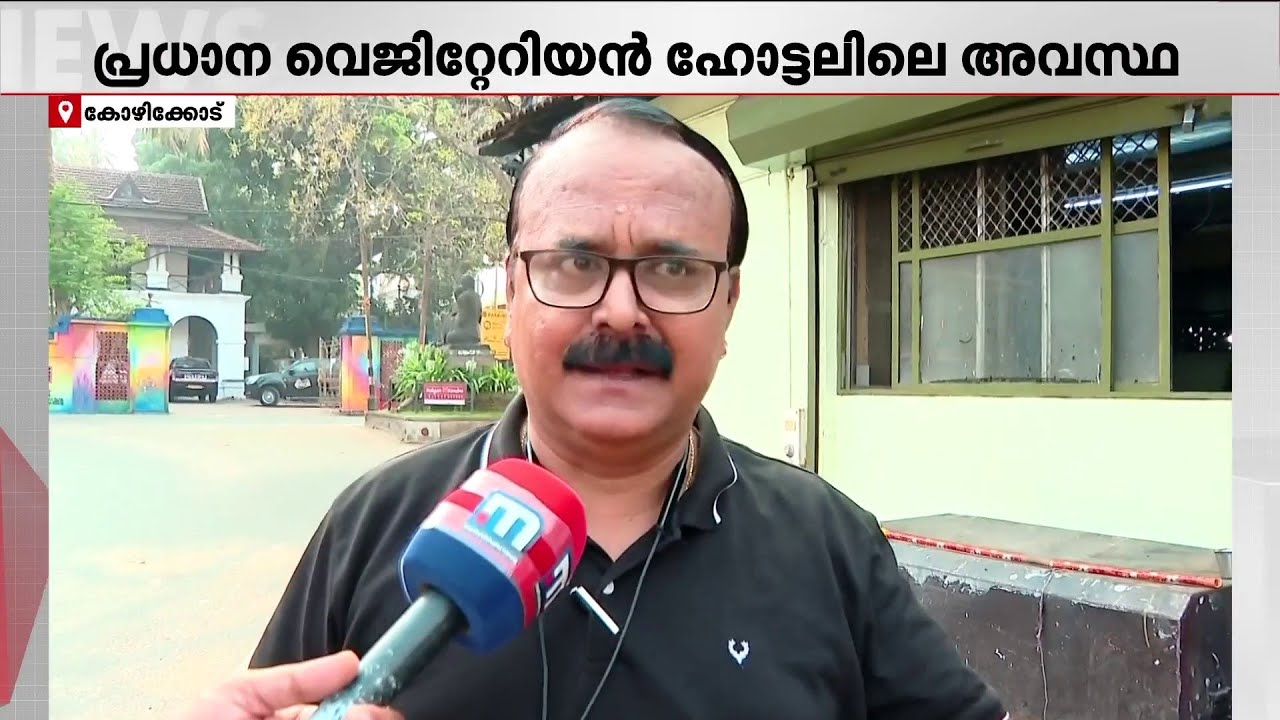 കോഴിക്കോട്ടെ പ്രധാന വെജിറ്റേറിയൻ ഹോട്ടലിൽ ഊണ് നിർത്തി; ഇതാണ് വെങ്കിടേശ് ലഞ്ച് ഹോമിലെ അവസ്ഥ