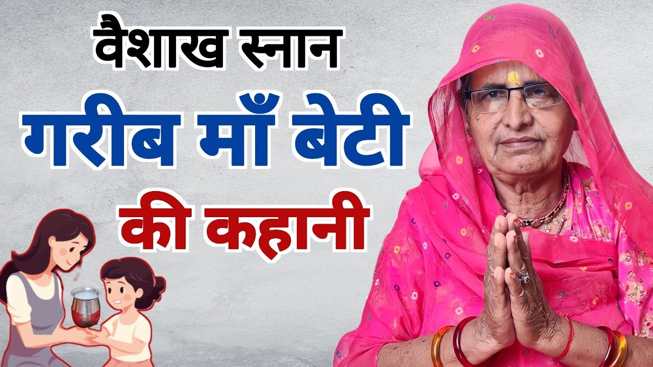 गरीब माँ बेटी की कहानी | वैशाख मास में जरूर सुनें | vaishakh ki kahani | vaishakh maas ki kahani