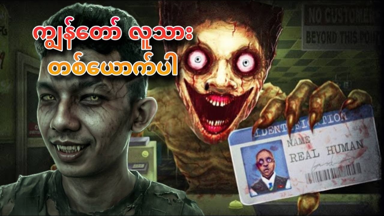လူဟန်ဆောင်တဲ့ ဂြိုလ်သားတွေ 🤯#apm #horror