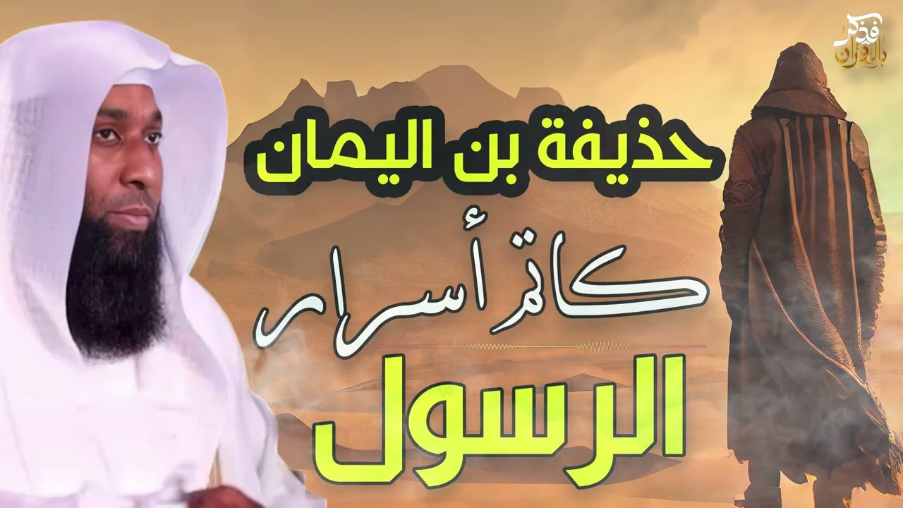 سيرة الصحابي الجليل حذيفة بن اليمان - كاتم أسرار النبي ﷺ - خطبة عظيمة لشيخ بدر المشاري