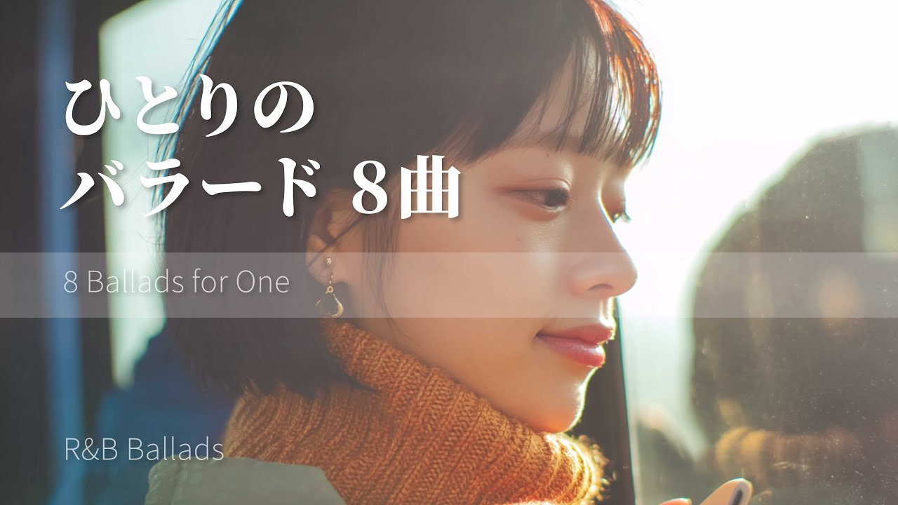 ひとり時間に聴きたいバラード8曲｜Short Playlist