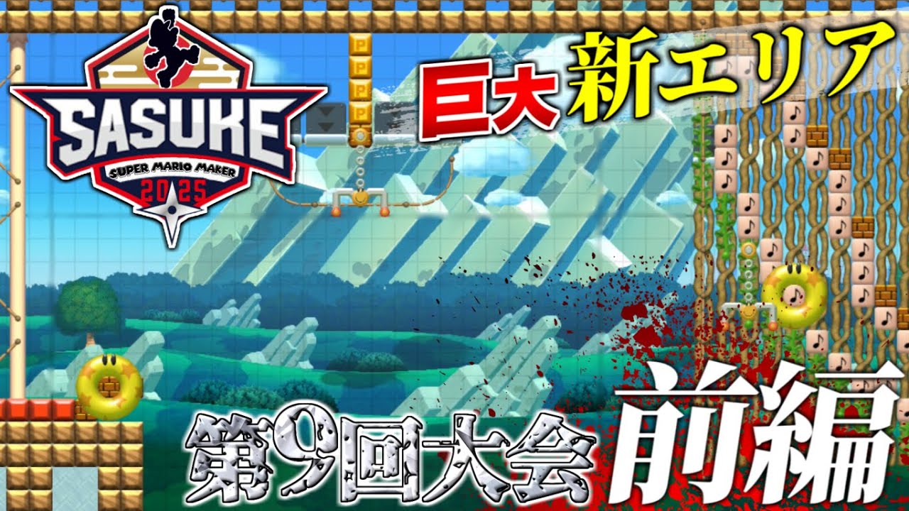 SASUKE with スーパーマリオメーカー　第9回大会　前編　～ハロウィン決戦～