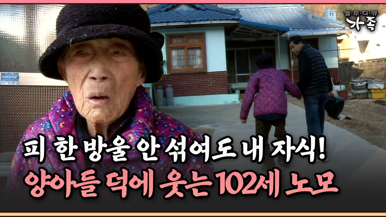 [멜로다큐 ‘가족’ 303-4] 피 한 방울 안 섞여도 내 자식! 양아들 덕에 웃는 102세 노모
