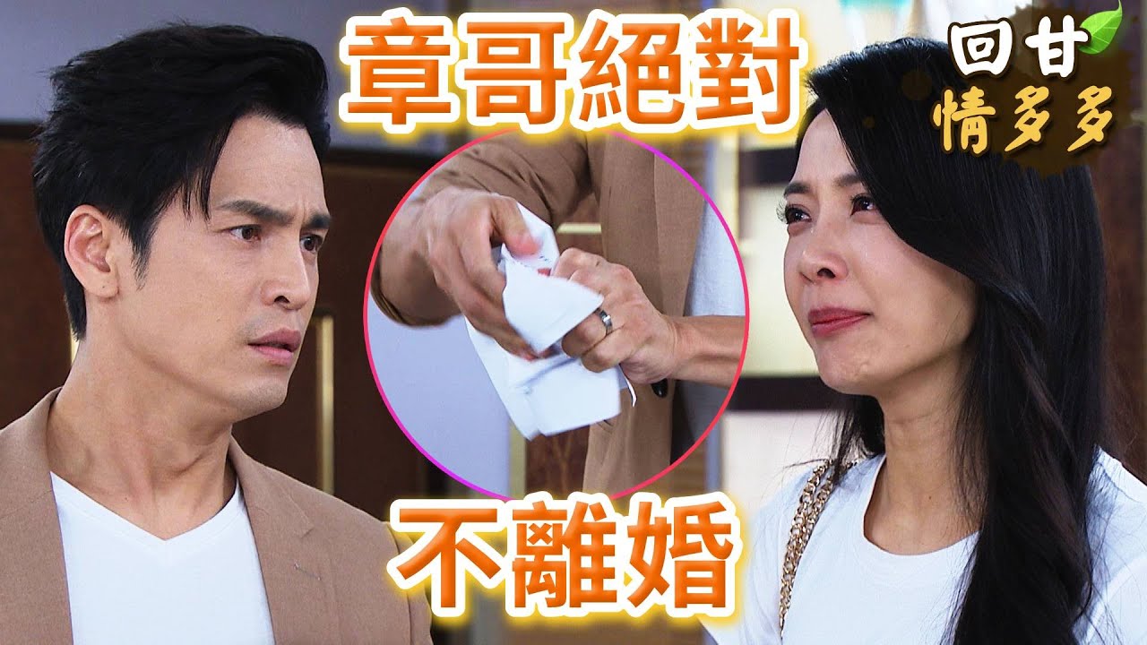 《回甘情多多》EP438 章哥絕對   不離婚