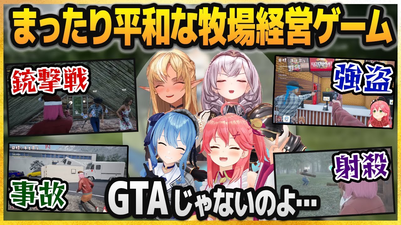 牧場ゲームとは思えないほど治安が悪いハチャメチャ生活を始める不知火建設のハニーたち【ホロライブ切り抜き】