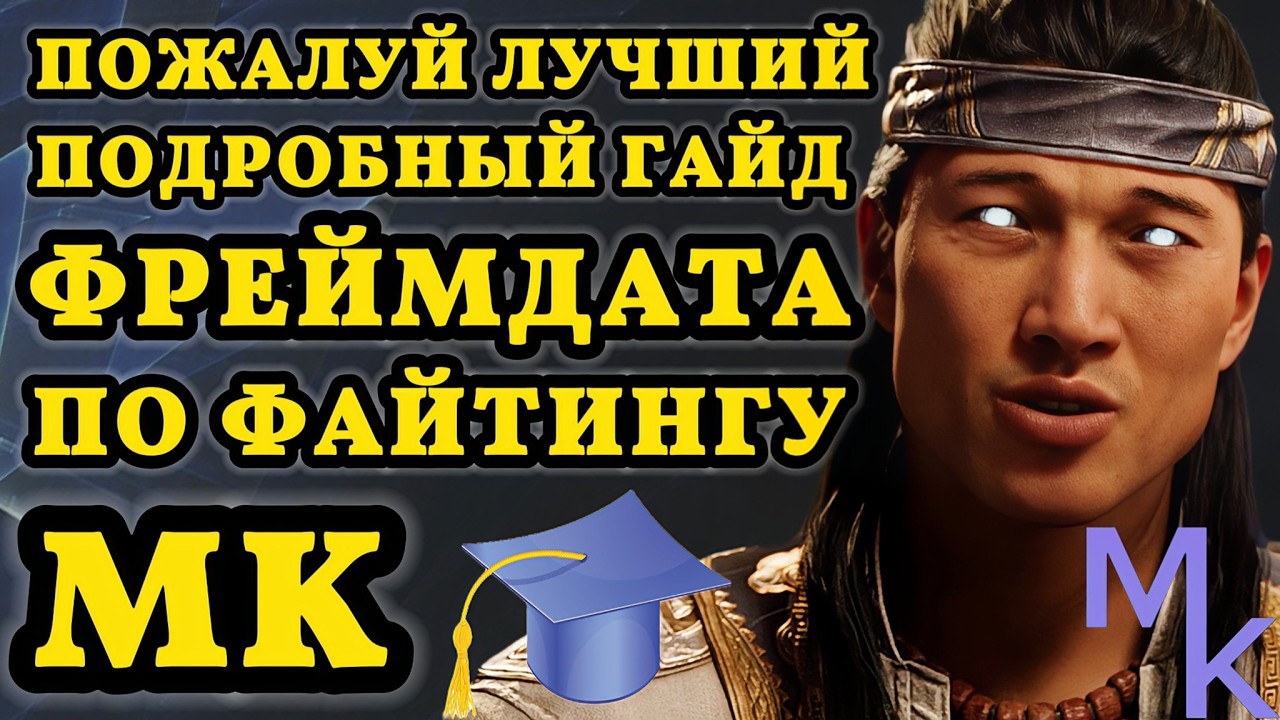 ФРЕЙМДАТА MORTAL KOMBAT MK1 Как Играть в Файтинг Урок ГАЙД
