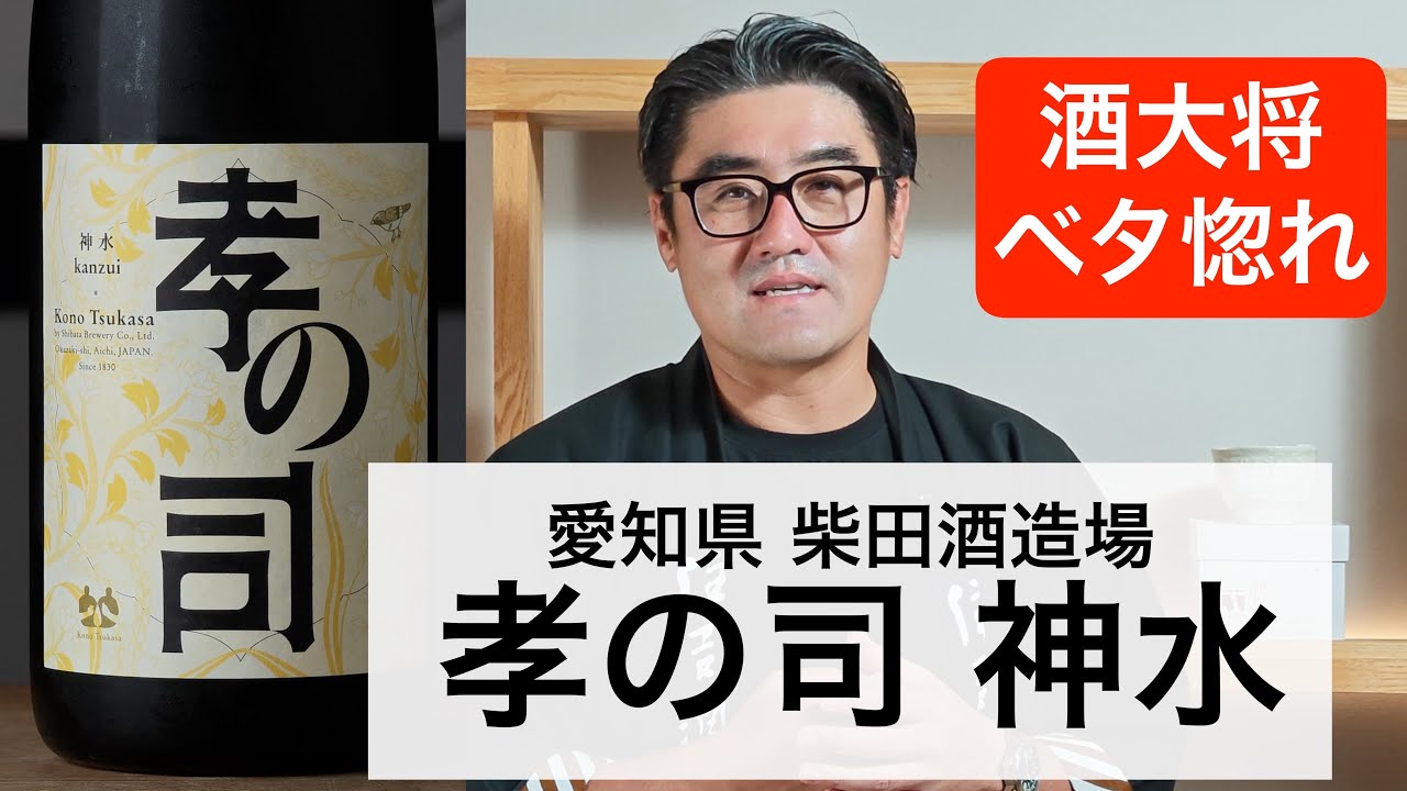 【#716】酒大将ベタ惚れのイチオシ酒！！【福岡 酒屋 住吉酒販】【柴田酒造場孝の司 神水】
