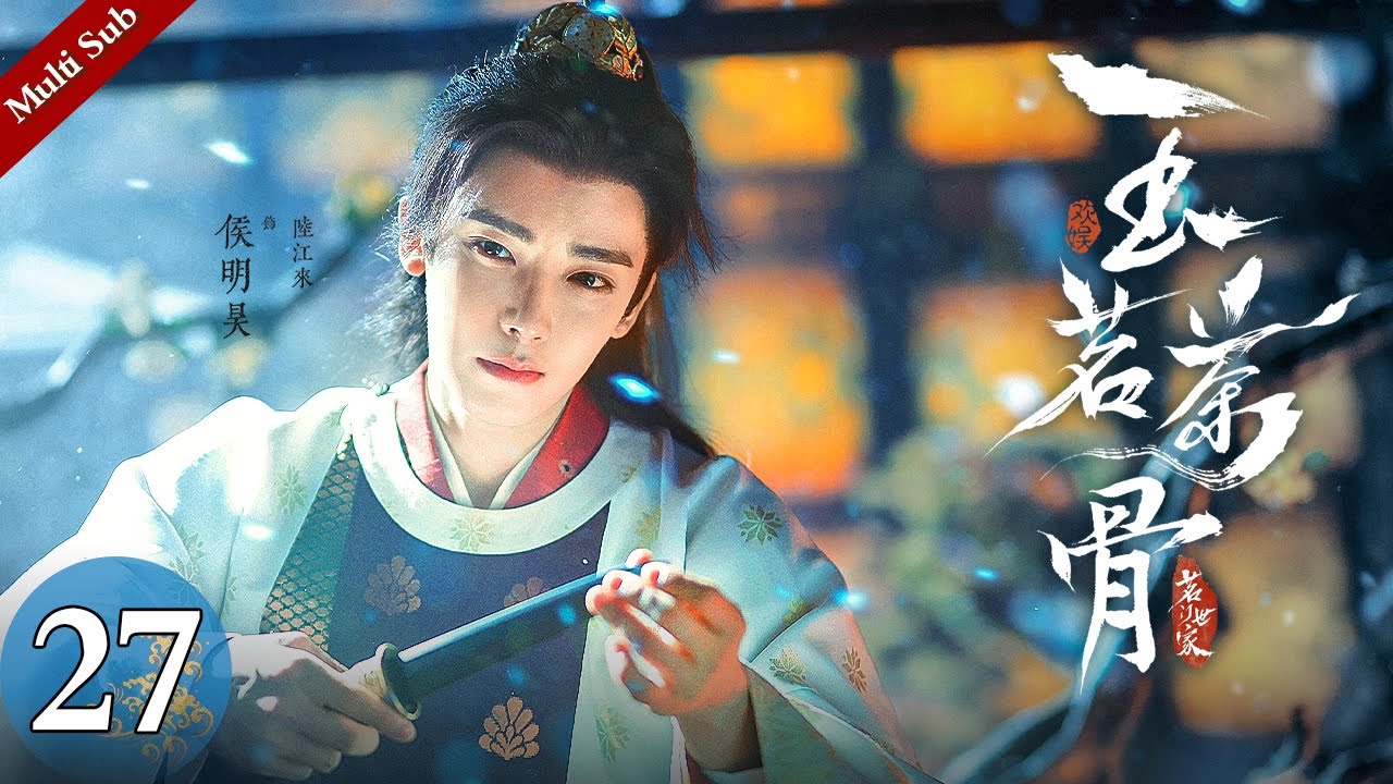 Multi Sub《玉茗茶骨》EP27：荣善宝求古籍反陷命案，公堂之上以书为刃，借白颖生之手反杀蒋益谦绝境翻盘｜#侯明昊 #古力娜扎 | 古装爱情剧 | 欢娱影视