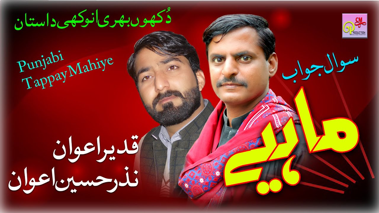 Har Pasy Gham Vekhay Singer Qadeer Awan Nazar Hussain awan Panjabi Tappay Mahiye