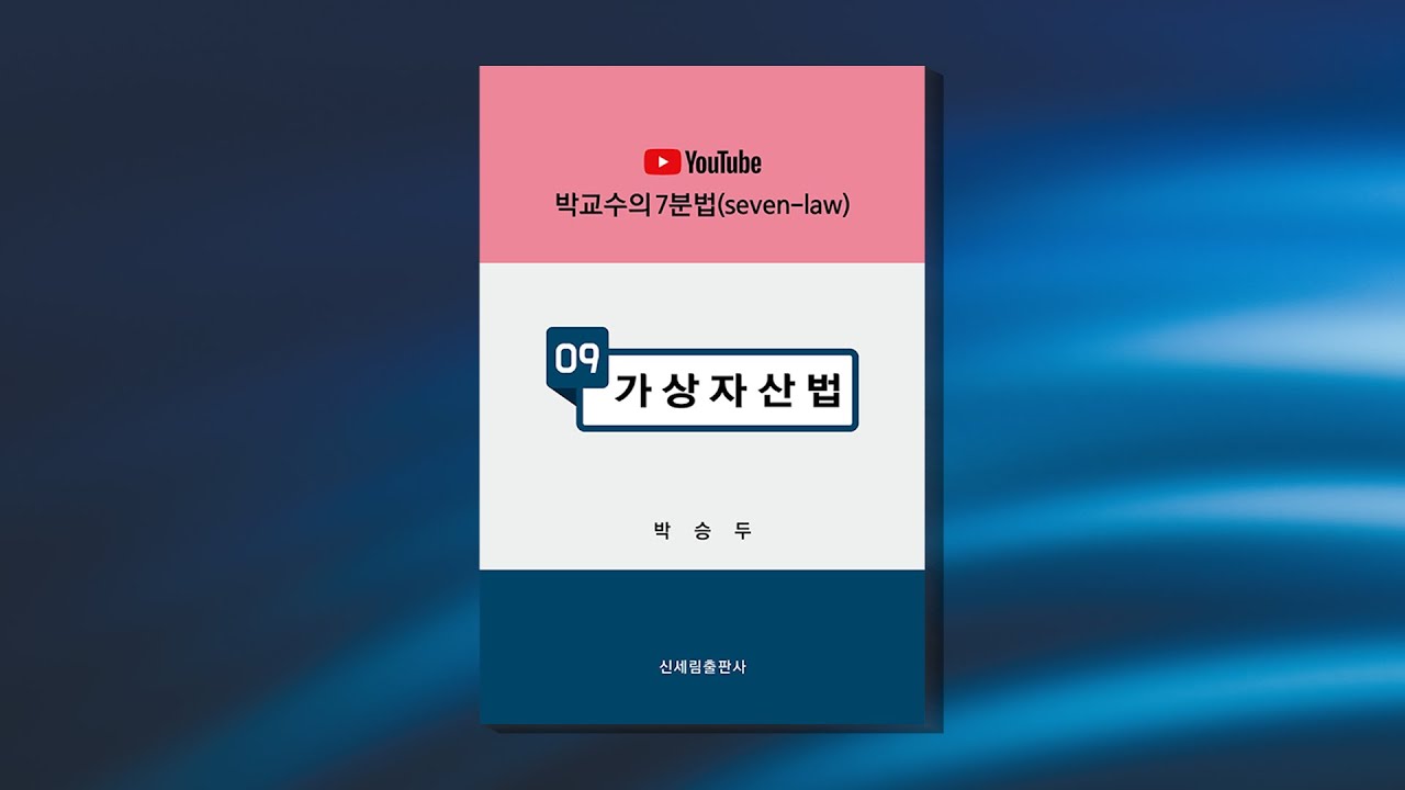 박교수의 7분법 (9) 가상자산법