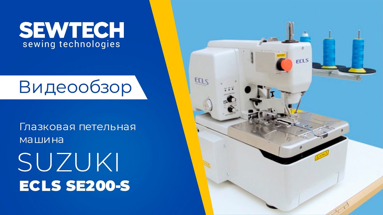 Suzuki ECLS SE200-S | Глазковая петельная машина