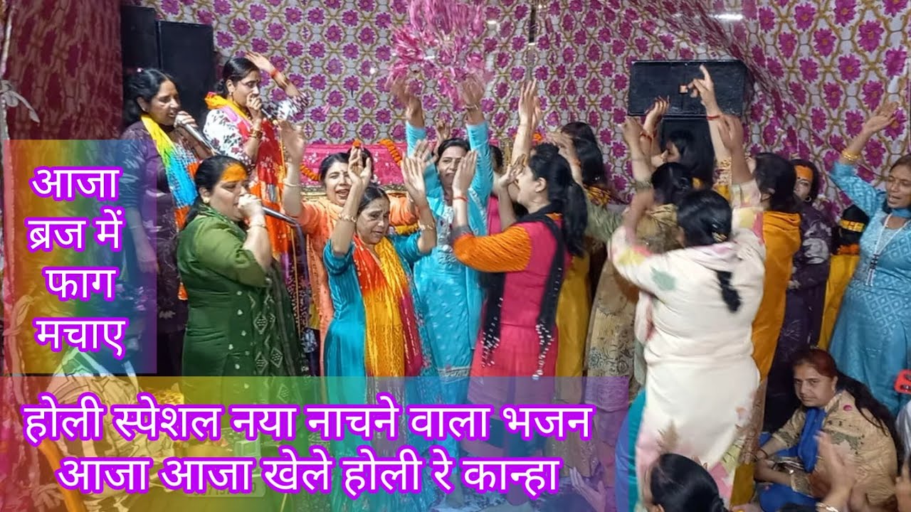 होली स्पेशलभजन|| नया स्वरचित नाचने वाला भजन 💃🏻💃🏻 फूलों की होली में बरसा आनंद #होली के भजन