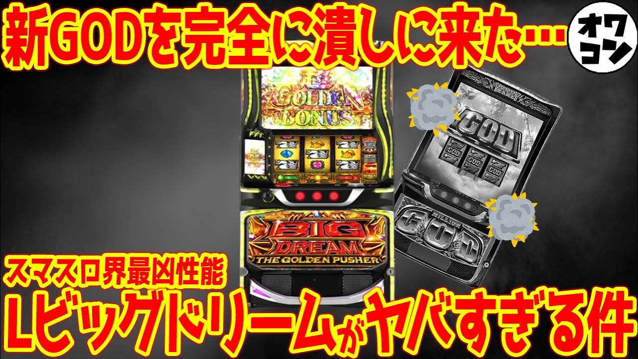 【GOD敗北】新台LビックドリームにGODは荒さもプレミアフラグ確率も敗北!? スマスロ過去最高の荒波性能で話題に【スペック解説】