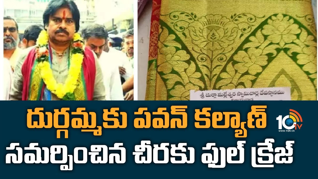 దుర్గమ్మకు పవన్ కల్యాణ్ సమర్పించిన చీరకు ఫుల్ క్రేజ్| Craze to Saree Offered to Goddess Kanaka Durga