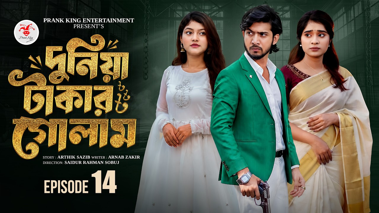 দুনিয়া টাকার গোলাম ১৪ | Prank King | Shoeb Shanto | Lamha Ansu | Tulona | Sobuj | Bangla Natok 2026