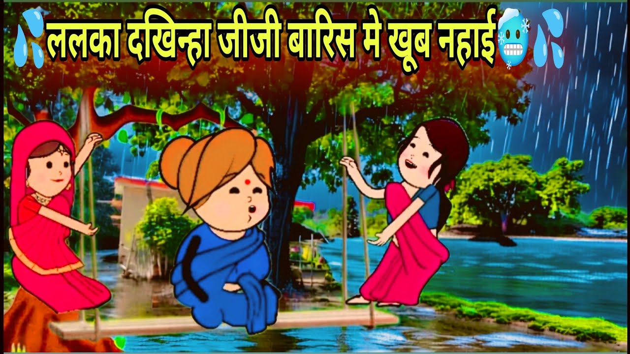 झूला झूलत बड़की जीजी गाई गाना कजरी ललका दखिन्हा 🤣😱 Awadhi cartoon comedy अवधी कॉमेडी