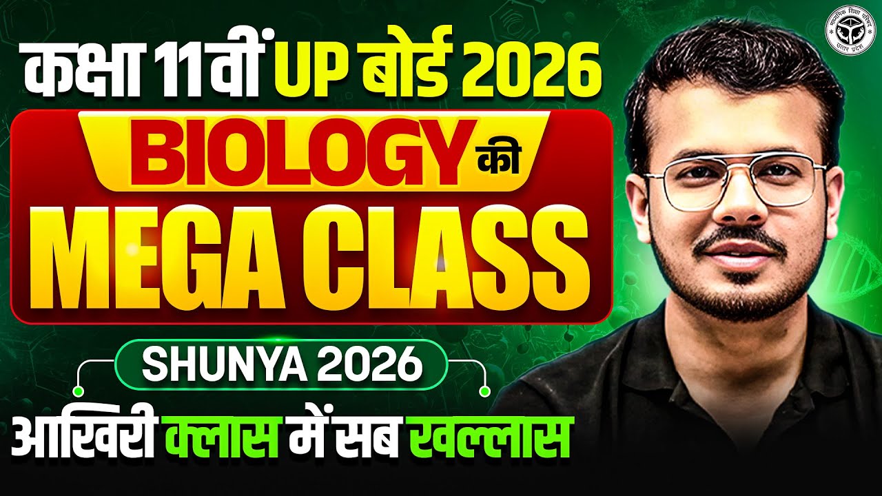 कक्षा 11 UP Board 2026 || BIOLOGY की MEGA CLASS 🔥| Shunya 2026 || आखिरी क्लास में सब खल्लास