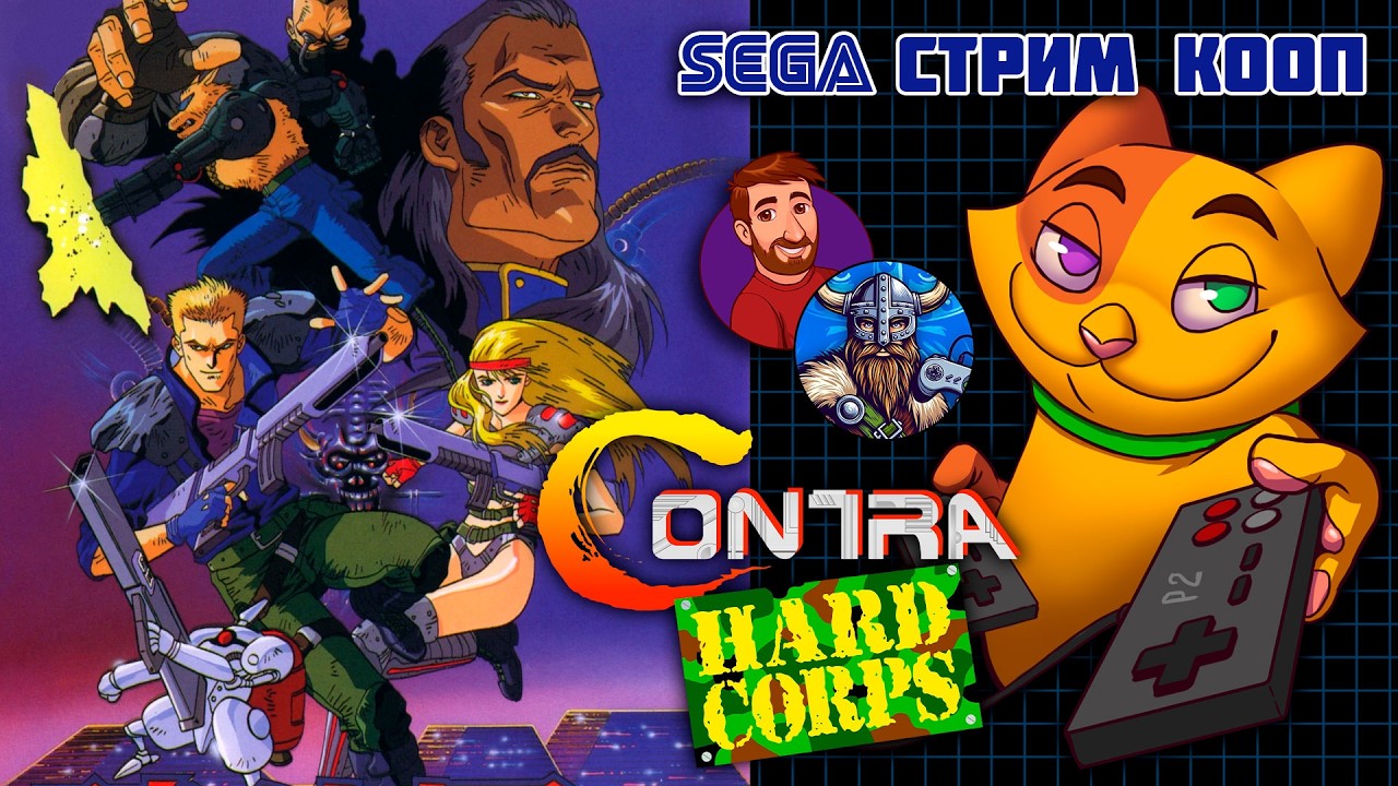 Contra: Hard Corps (Mega Drive\Genesis) | Кооп с @beowulfrg | Сега стрим кооп