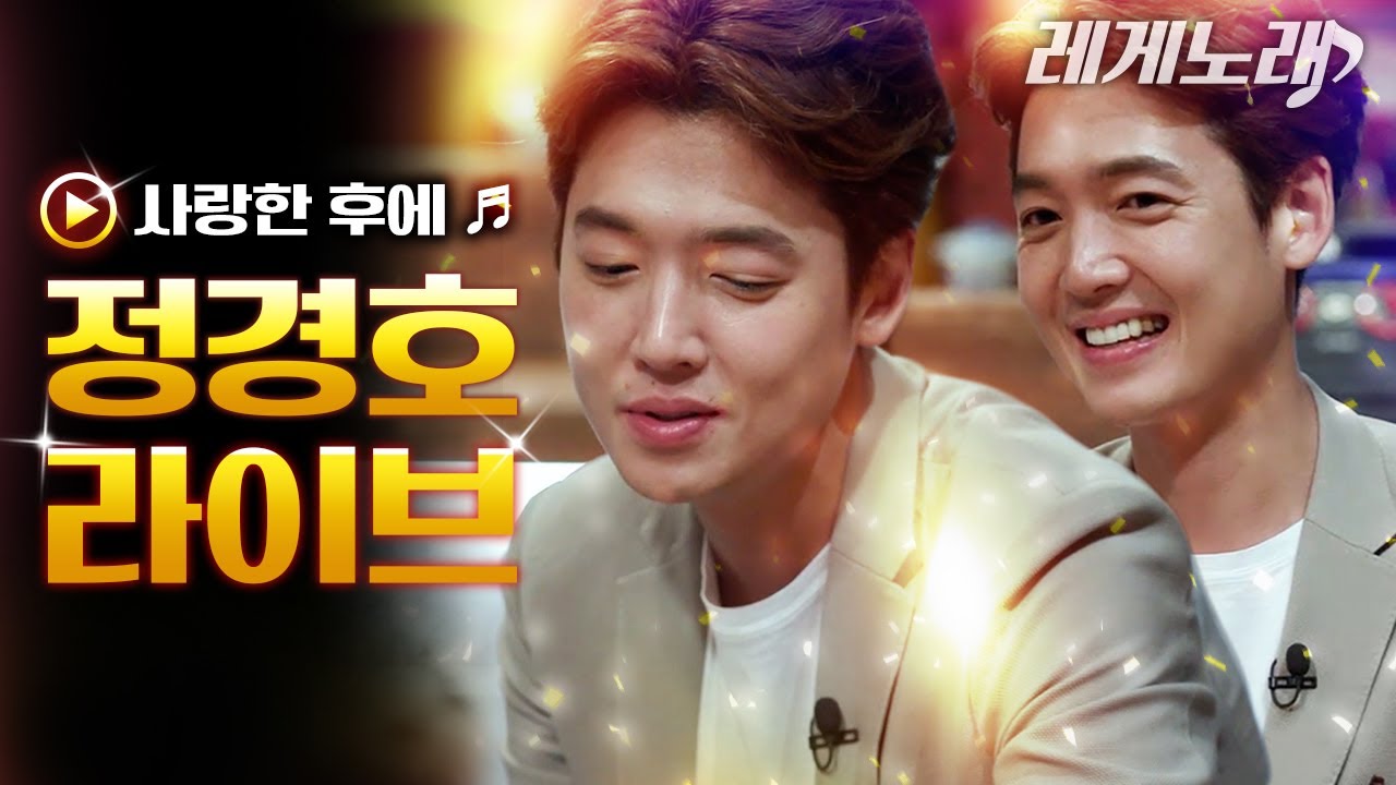 [#레게노래] 슬의생 준완쌤이 익순이에게 노래를 불러준다면 이런 느낌일까..??과몰입러 미치게 만드는 정경호의 사랑한 후에🎵 | #인생술집 #샾잉