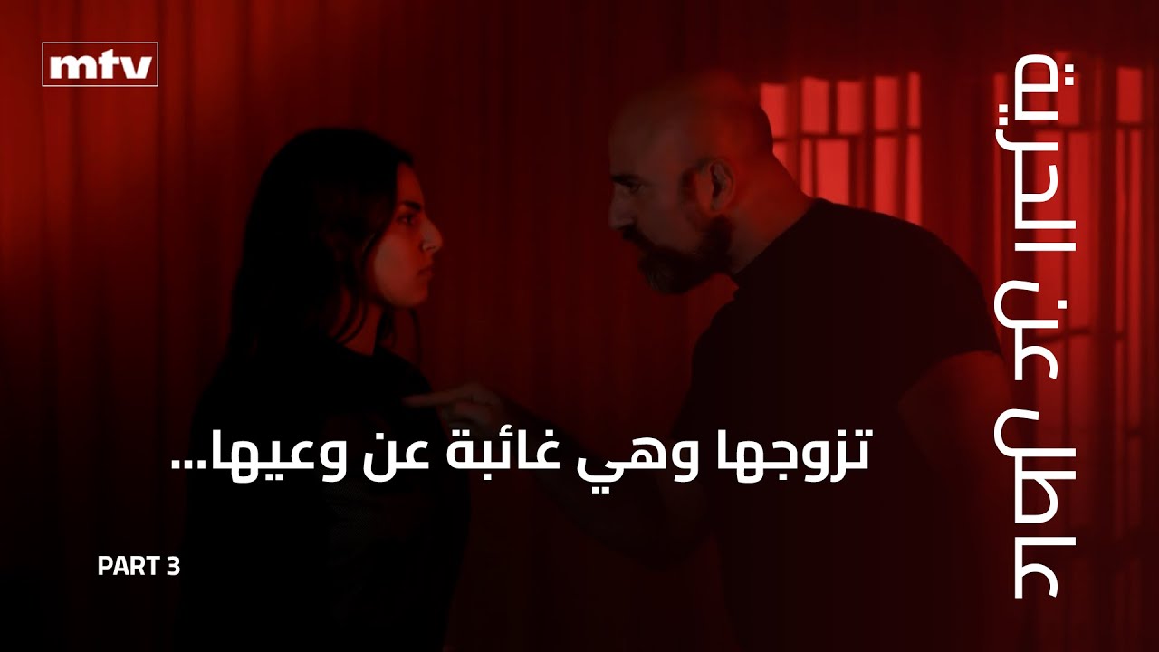 تزوجها وهي غائبة عن وعيها... ولم تكن تعرف أن البداية كانت لفصلٍ أكثر ظلمة