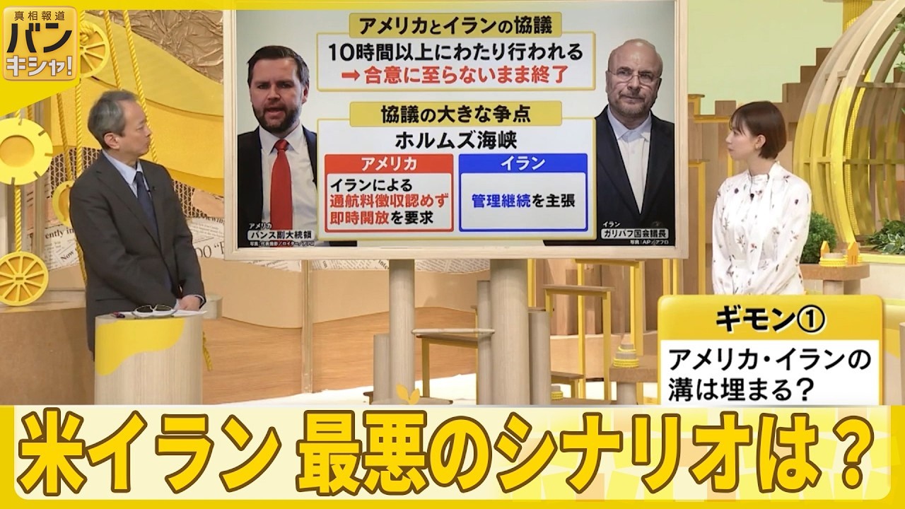 【米イラン協議】「停戦合意」至らず　戦闘長期化も&hellip;最悪のシナリオは？『バンキシャ！』