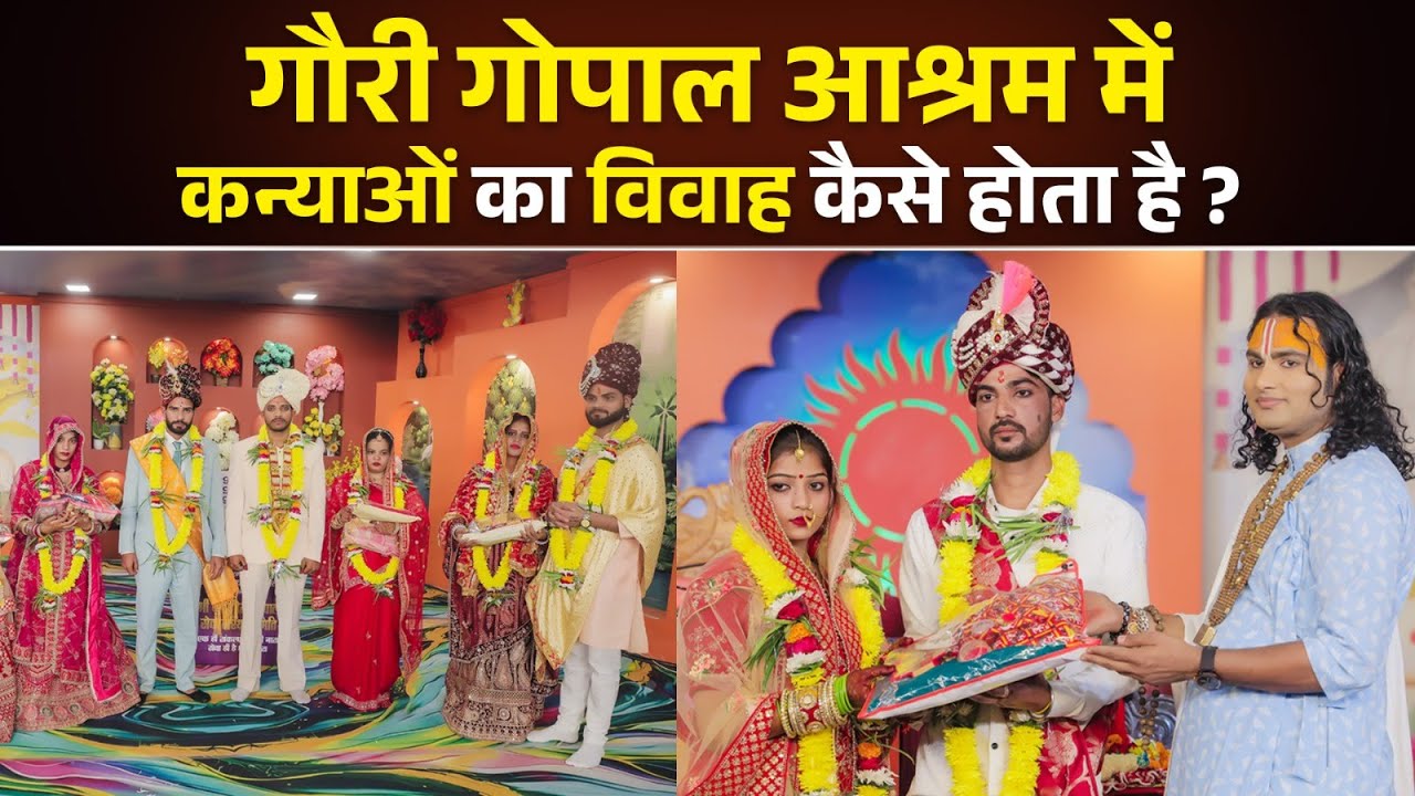 गौरी गोपाल आश्रम में कन्याओं का विवाह कैसे होता है ? | श्री अनिरुद्धाचार्य जी महाराज