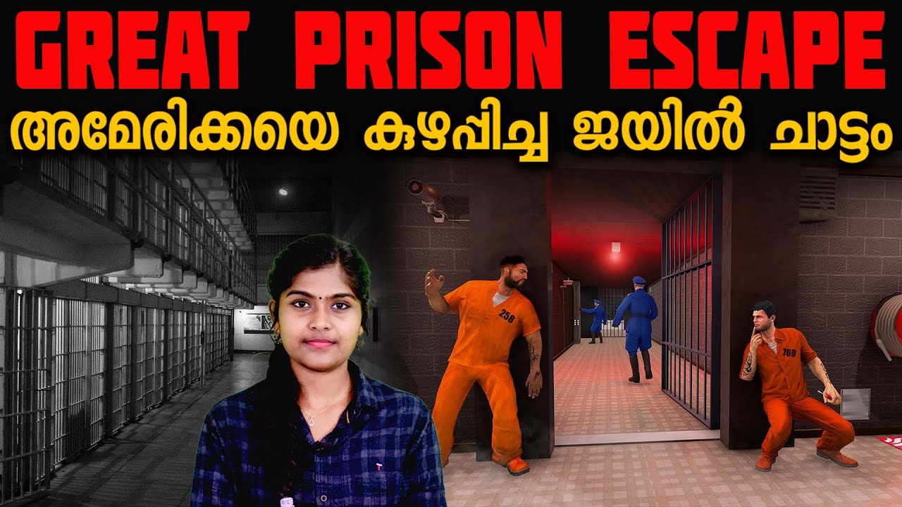 അമേരിക്ക  കുഴപ്പിച്ച അതിസാഹസികമായ ജയിൽ ചാട്ടം 🔥 | Great prison Escape | Wiki Vox Malayalam