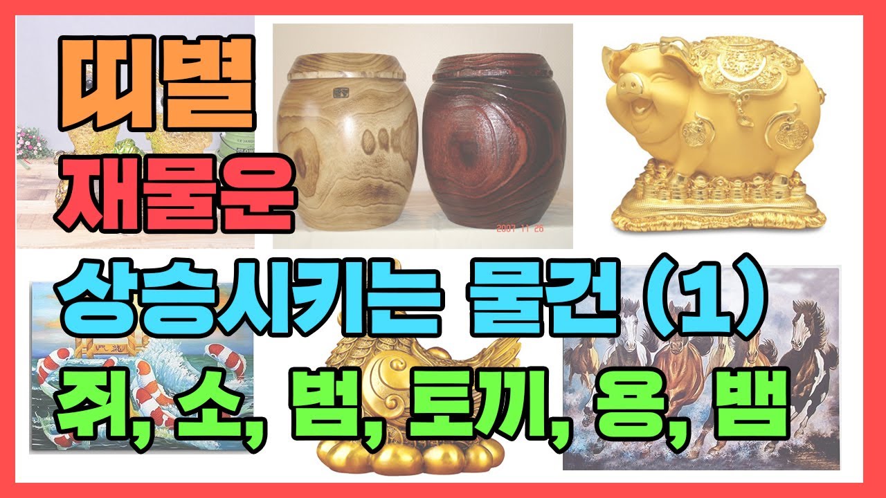 [재물운]이 들어오기 위해 들여야할 물건은? 띠별 재물운 상승시키는 물건 1편 - 쥐띠, 소띠, 범띠, 토끼띠, 용띠, 뱀띠