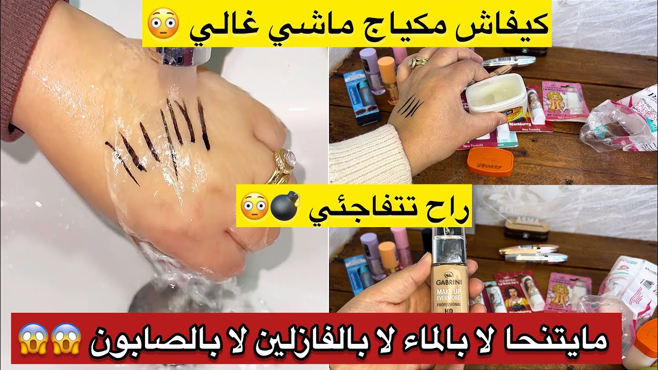 مكياج غير ب50الف 😱ودوَر وماركة 🇹🇷😳مايتنحا لا بالماء 🤫مام تحكيه بالفازلين مزيتة ومايتنحاش✅تتخلعي