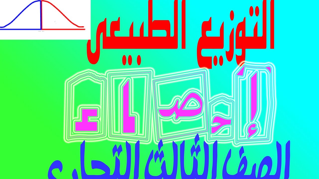 التوزيع الطبيعي المعياري# إحصاء#الصف الثالث التجاري$ أ/ إسلام البسيوني