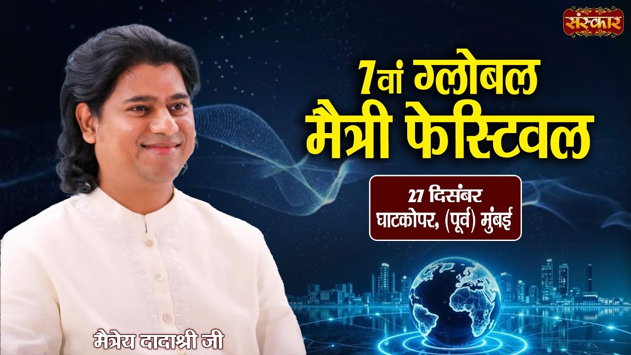 LIVE : 7वां ग्लोबल मैत्री फेस्टिवल !! Maitreya Dada Shree Ji ~ 27 Dec. !! Ghatkopar, Maharashtra