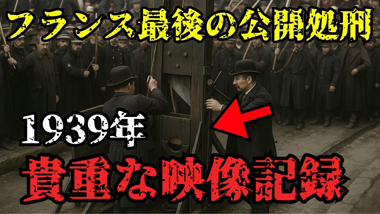 フランス最後の公開ギロチン処刑｜1939年、衝撃の実録映像　【 世界史 殺人 死刑 歴史 フランス革命 】