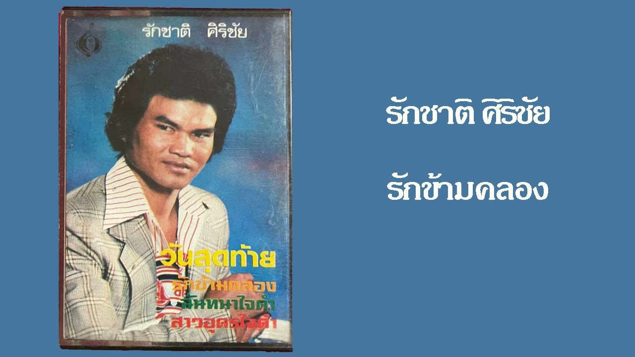 รักข้ามคลอง - รักชาติ ศิริชัย