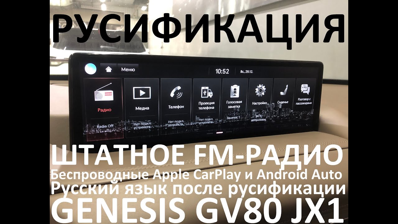 Русификация Genesis GV80 JX1 Smartstream D6JA D3.0 CRDi 273hp 8AT-4WD A8TR1 KOR 2020MY.