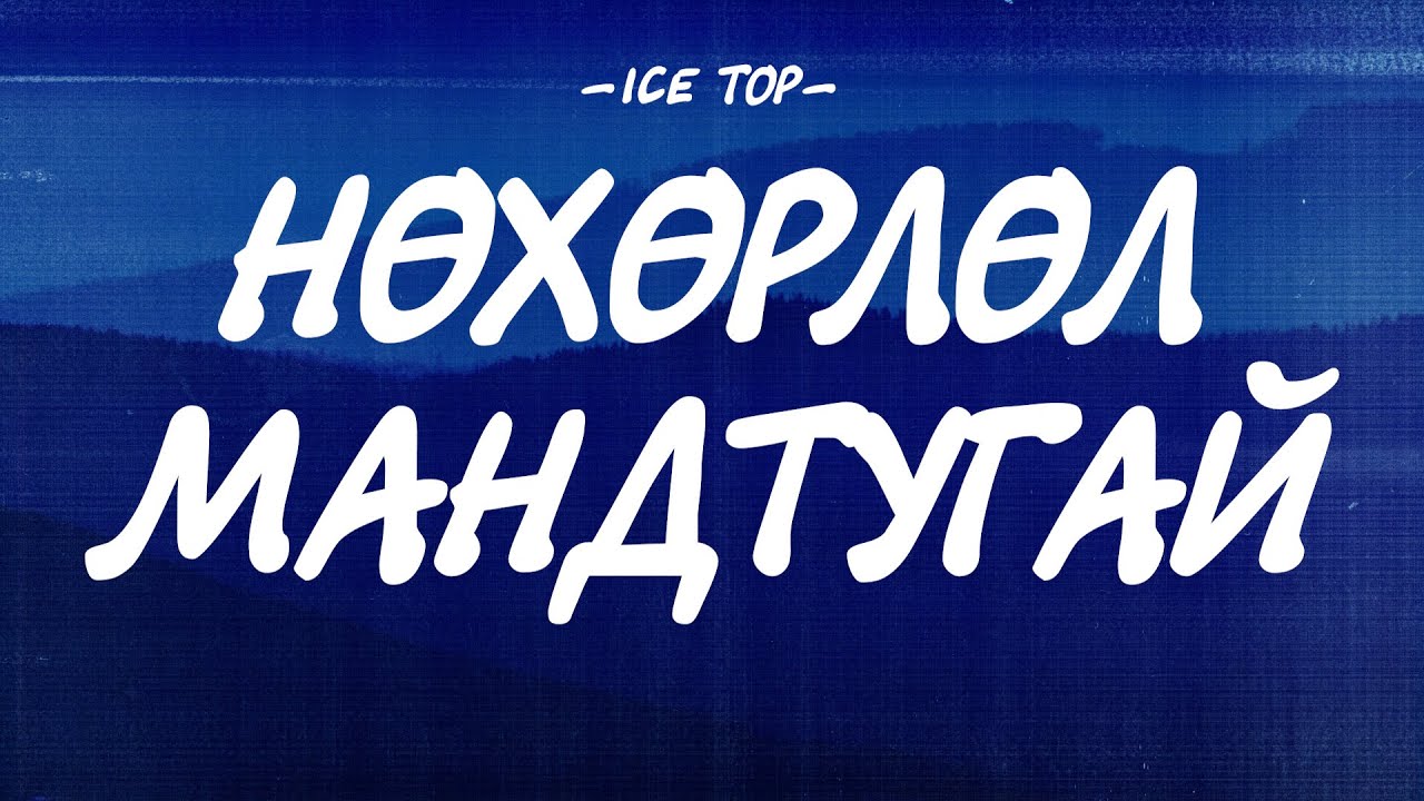 ICE TOP - NUHURLUL MANDTUGAI [LYRICS]