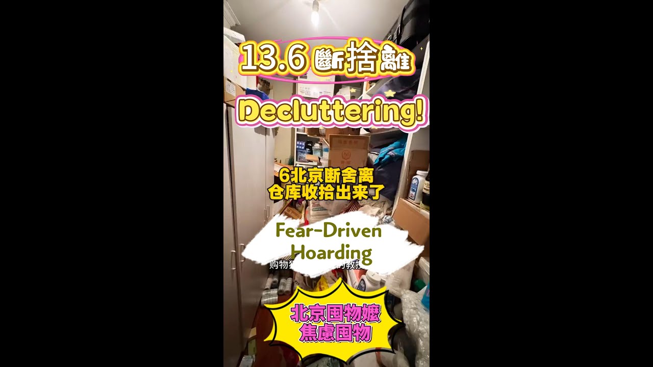 13.6 北京斷捨離第六集，小倉庫徹底收拾出來了，扔出去三大車。阿姨說收拾得好，一起來看看留下來的東西吧。#給老媽斷捨離 #給老媽打掃衛生 #大掃除有多療癒 #解壓影片