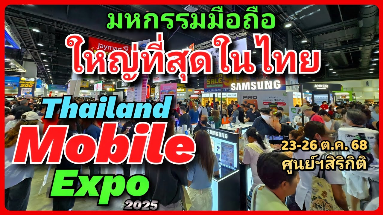 📱🔥 มหกรรมมือถือ ใหญ่ที่สุดในไทย! Thailand Mobile Expo 2025 รวมมือถือใหม่ IT เพียบ 23-26 ต.ค.68 QSNCC