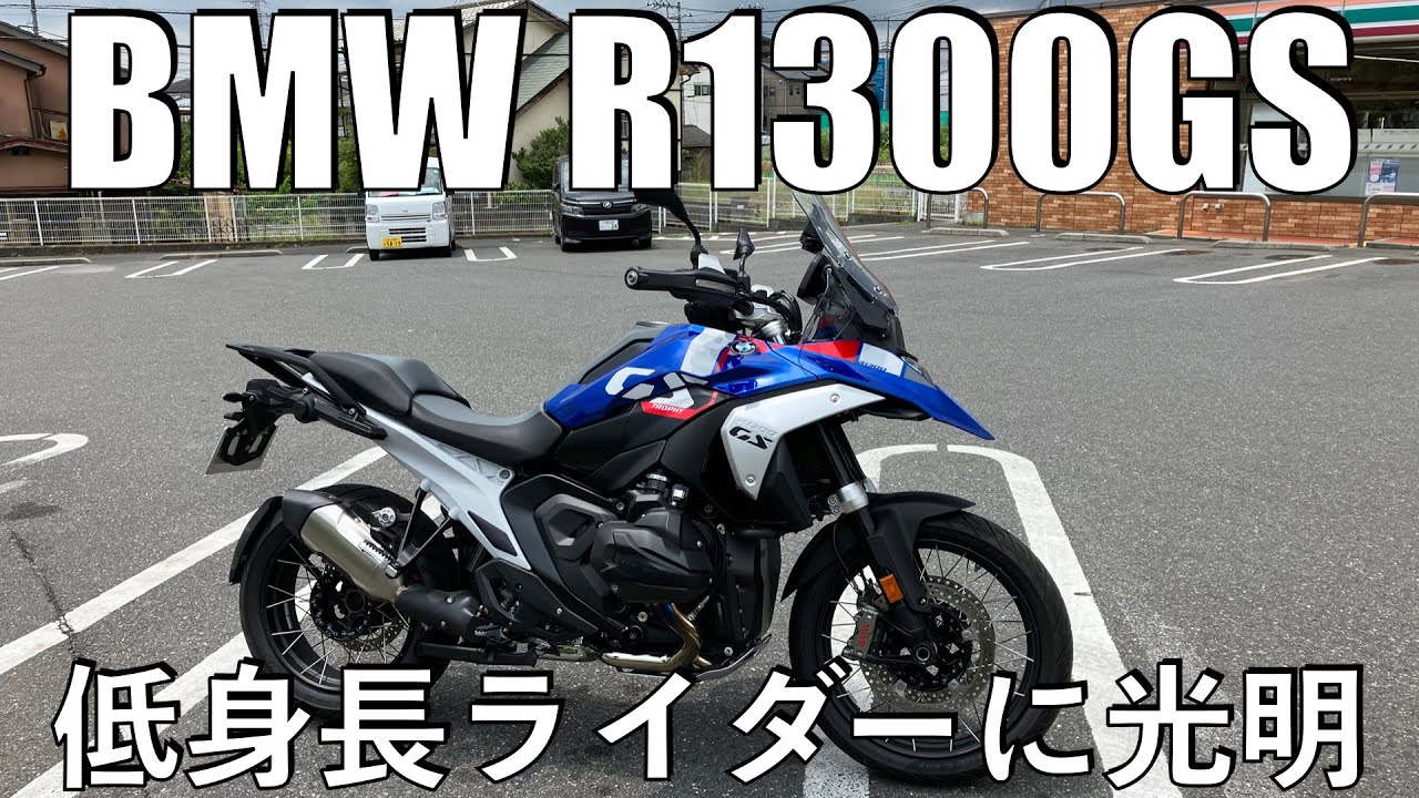 【No.845】🇩🇪 BMW R1300GS 低身長ライダーに光明 【試乗】Demo Ride