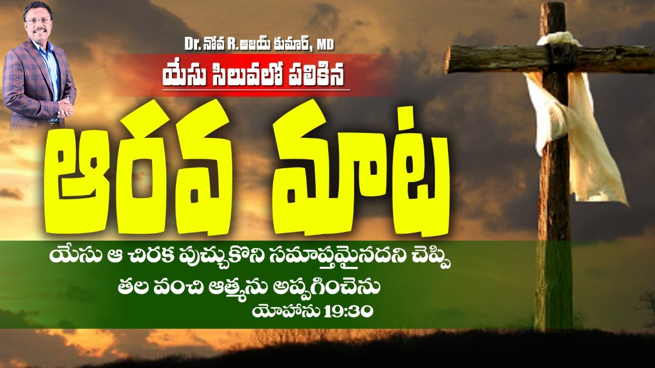 యేసు సిలువలో పలికిన ఆరవ మాట - The Sixth Saying of Christ on the Cross - Dr. Noah