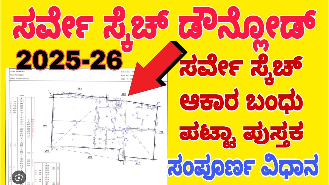 ಸರ್ವೇ ಸ್ಕೆಚ್ ಡೌನ್ಲೋಡ್ ಸುಲಭ ವಿಧಾನ ||Survey sketch online download 2025-26