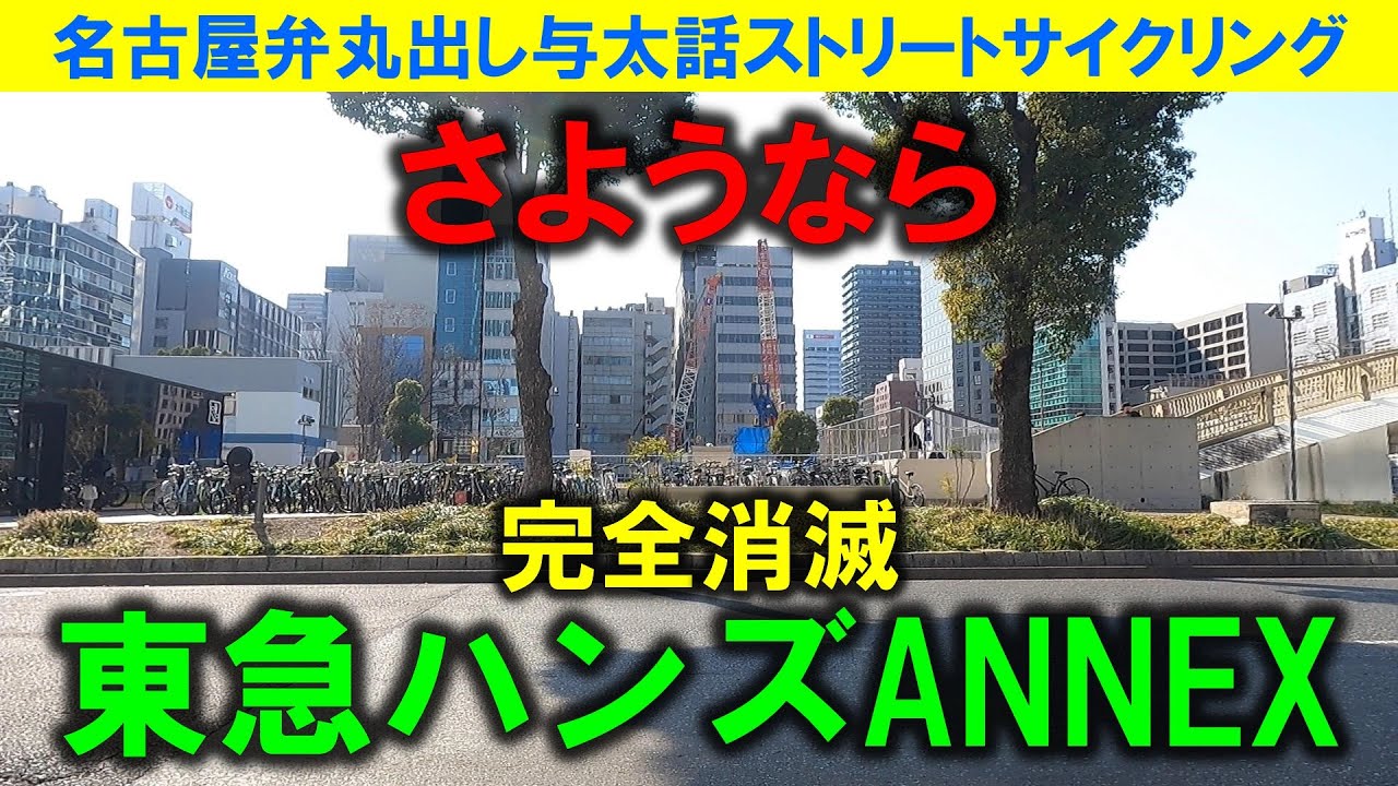 【365日 名古屋旅】東区から中区栄までを横断する旅路。さようなら東急ハンズANNEX完全消滅。ランボルギーニを見るとすぐにカウンタックと言ってしまうスーパーカー世代。2025年3月撮影。No.938
