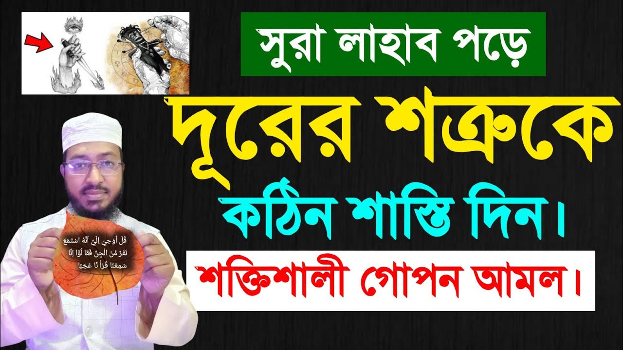 দুরের শত্রুকে শাস্তি দেওয়ার আমল | দুশমনের ক্ষতি থেকে বাচাঁর আমল | শত্রুর শরীরে জ্বালাপোড়া হবে |