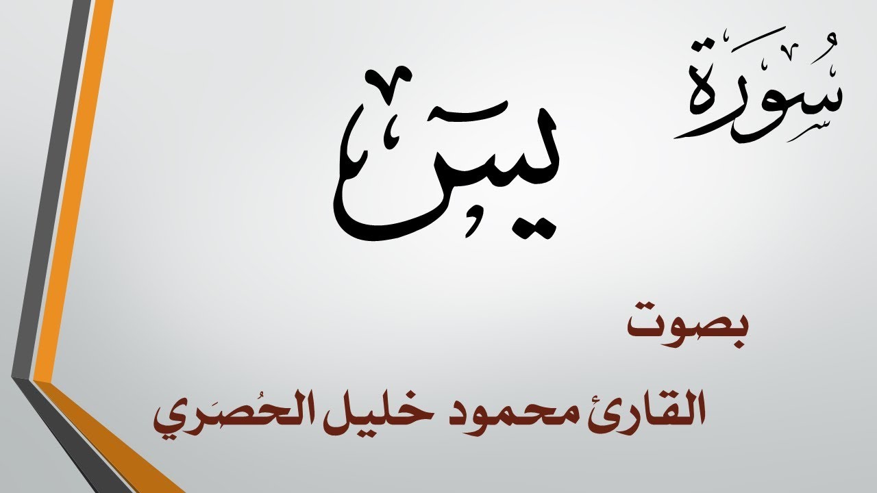 036 سورة يس .. تلاوة تحقيق .. محمود خليل الحصري