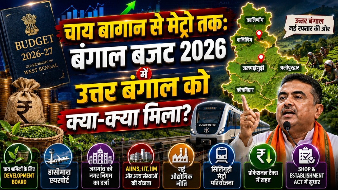 चाय बागान से मेट्रो तक: बंगाल बजट 2026 में उत्तर बंगाल को क्या-क्या मिला?