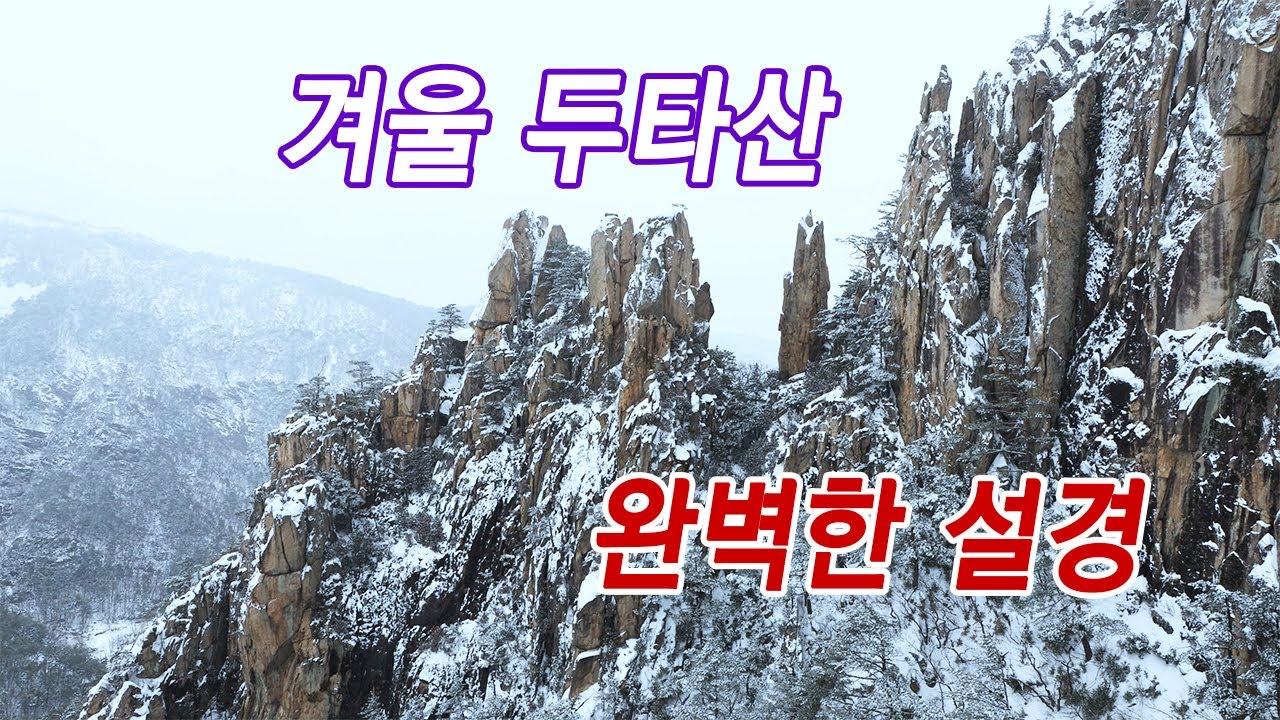 겨울 두타산 베틀봉 마천루 협곡과  금강소나무숲의 완벽한 설경/한적한 겨울바다 한섬해변  #겨울두타산 #마천루협곡설경 #두타산베틀릿지설경 #금강소나무길설경 #한섬해변
