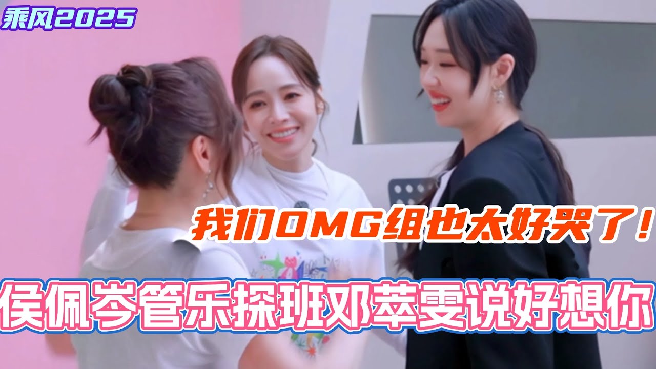侯佩岑管乐探班邓萃雯！俩人撒娇直喊姐姐我真的好想你！我们OMG组也太好哭了！#乘风2025 #浪姐 #浪姐6 #乘风破浪2025 #侯佩岑 #张小婉 #管乐 #邓萃雯