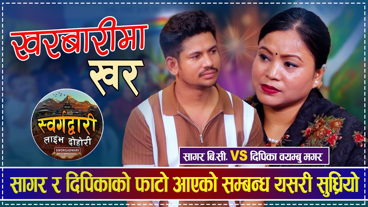 सागर र दिपिकाको फाटो आएको सम्बन्ध यसरी सुध्रियो  Sagar BC vs Dipika Bayambu Magar | New Live Dohori